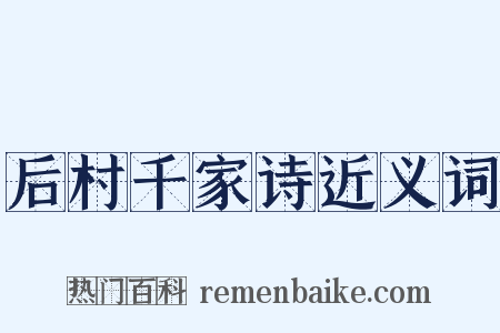 后村千家诗近义词是什么意思的图片